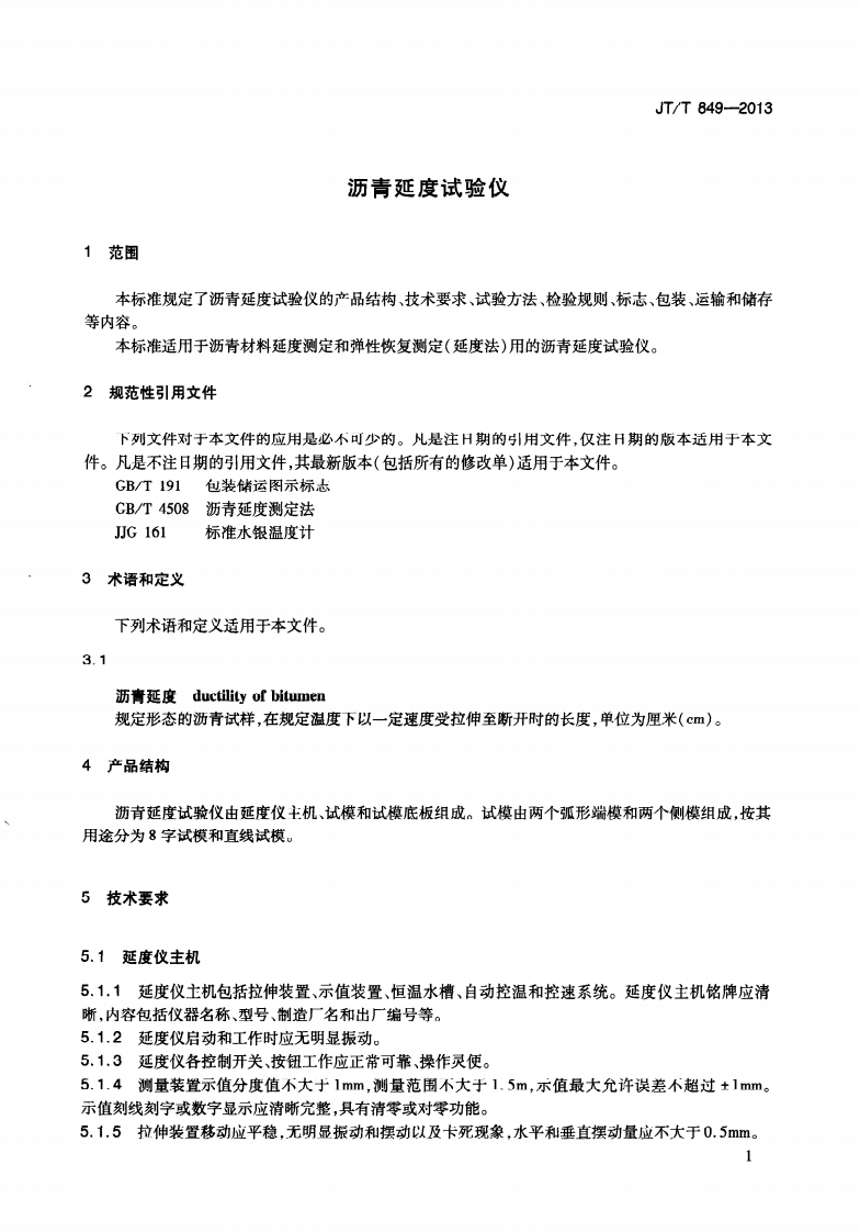 JTT849-2013 沥青延度试验仪.pdf 第5页