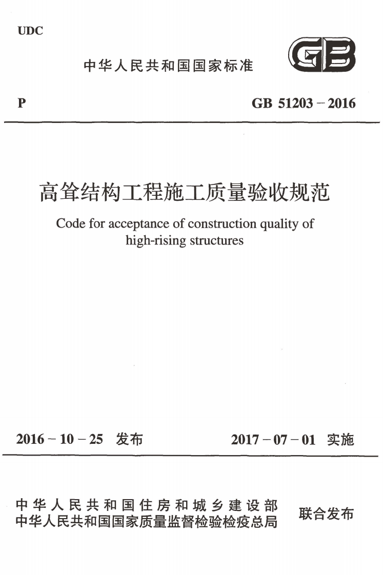 GB51203-2016 高耸结构工程施工质量验收规范.pdf 第1页
