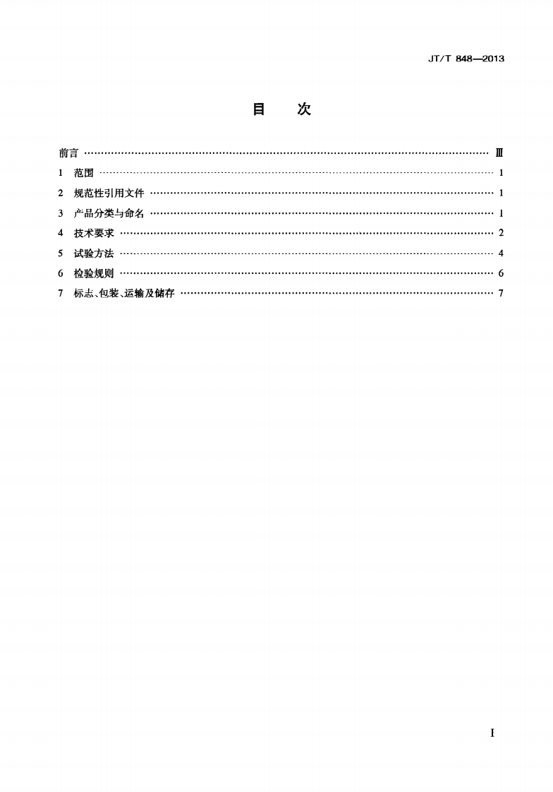 JTT848-2013 路用复合隔离栅立柱.pdf 第3页