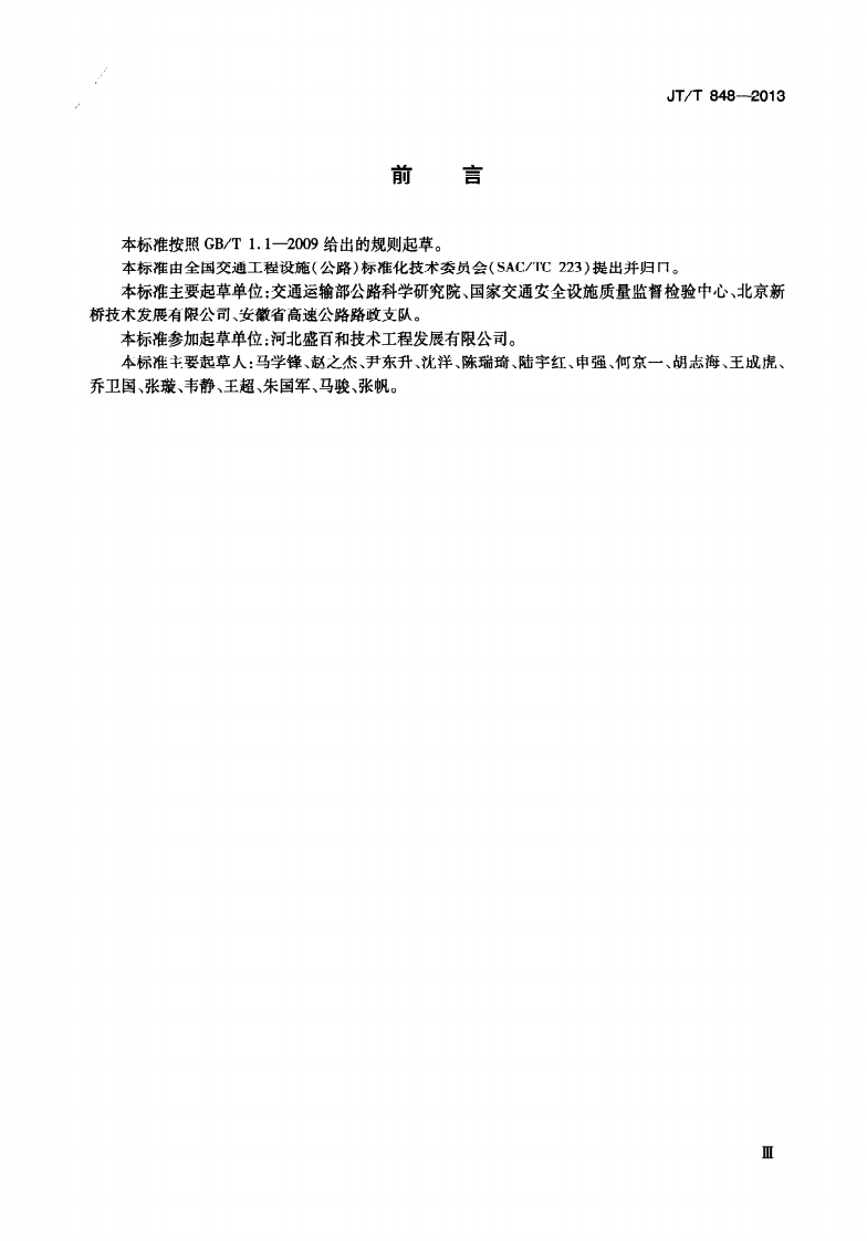 JTT848-2013 路用复合隔离栅立柱.pdf 第5页