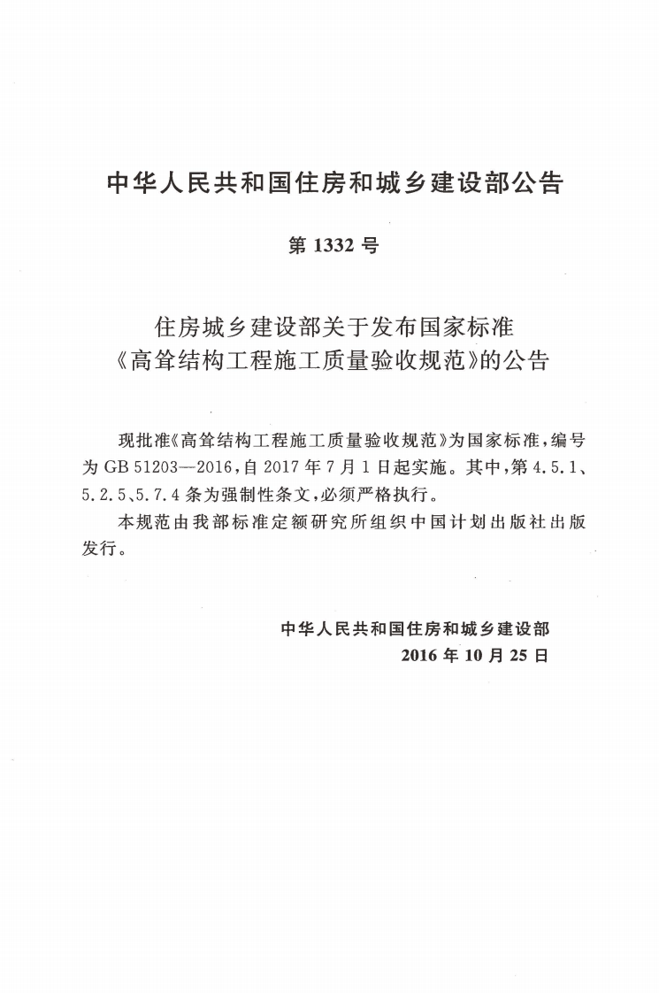GB51203-2016 高耸结构工程施工质量验收规范.pdf 第3页