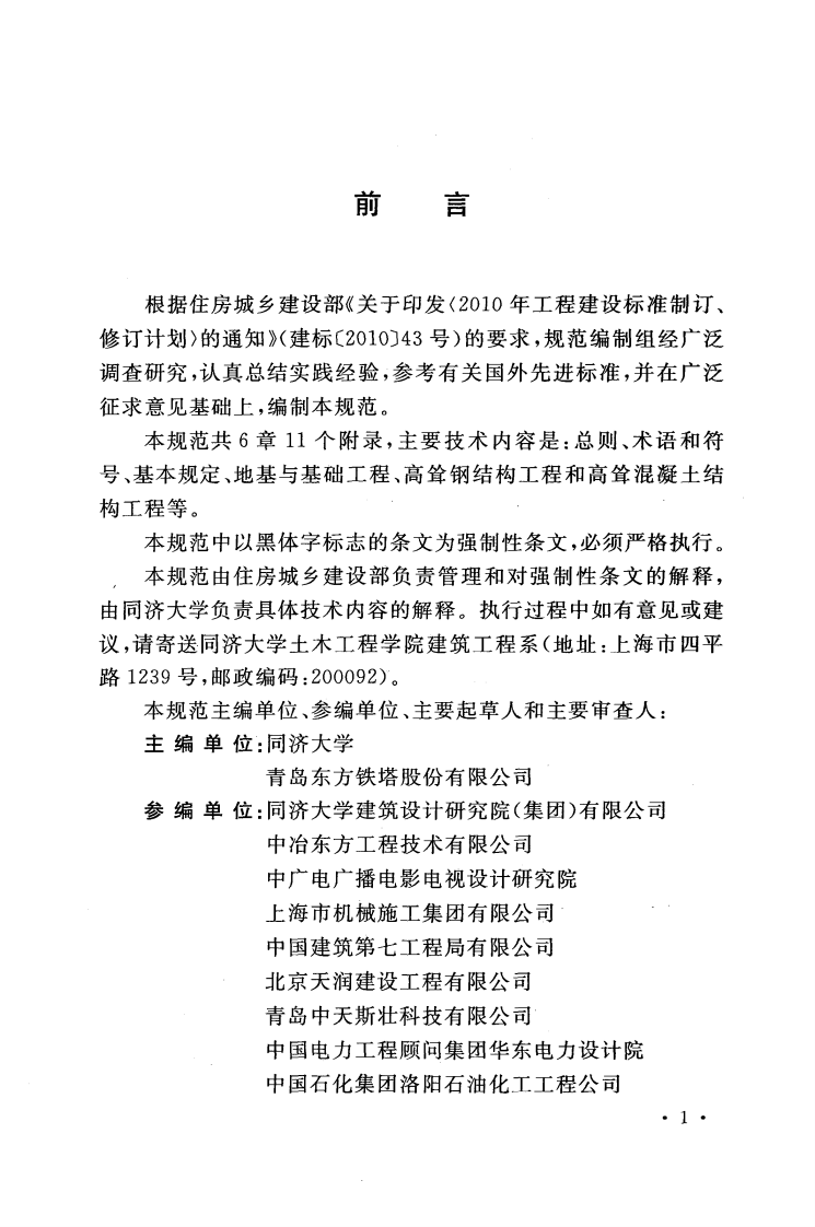 GB51203-2016 高耸结构工程施工质量验收规范.pdf 第4页