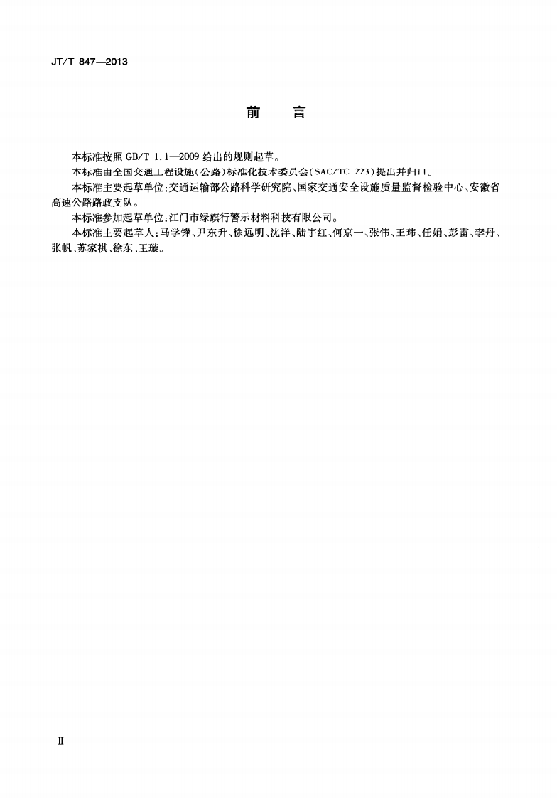 JTT847-2013 塑料隔离墩.pdf 第4页