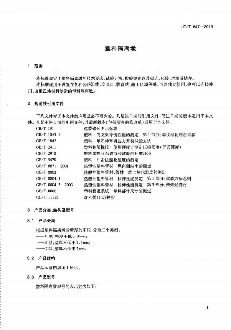 JTT847-2013 塑料隔离墩.pdf 第5页