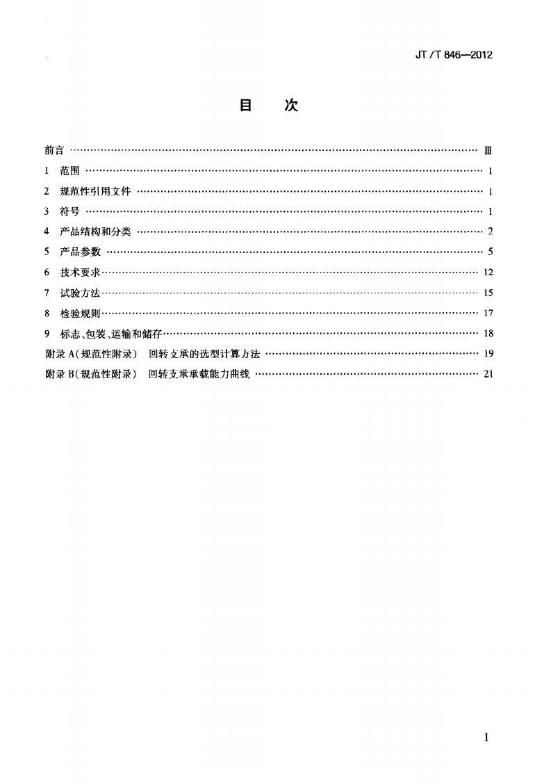 JTT846-2012 港口起重机回转支承.pdf 第2页