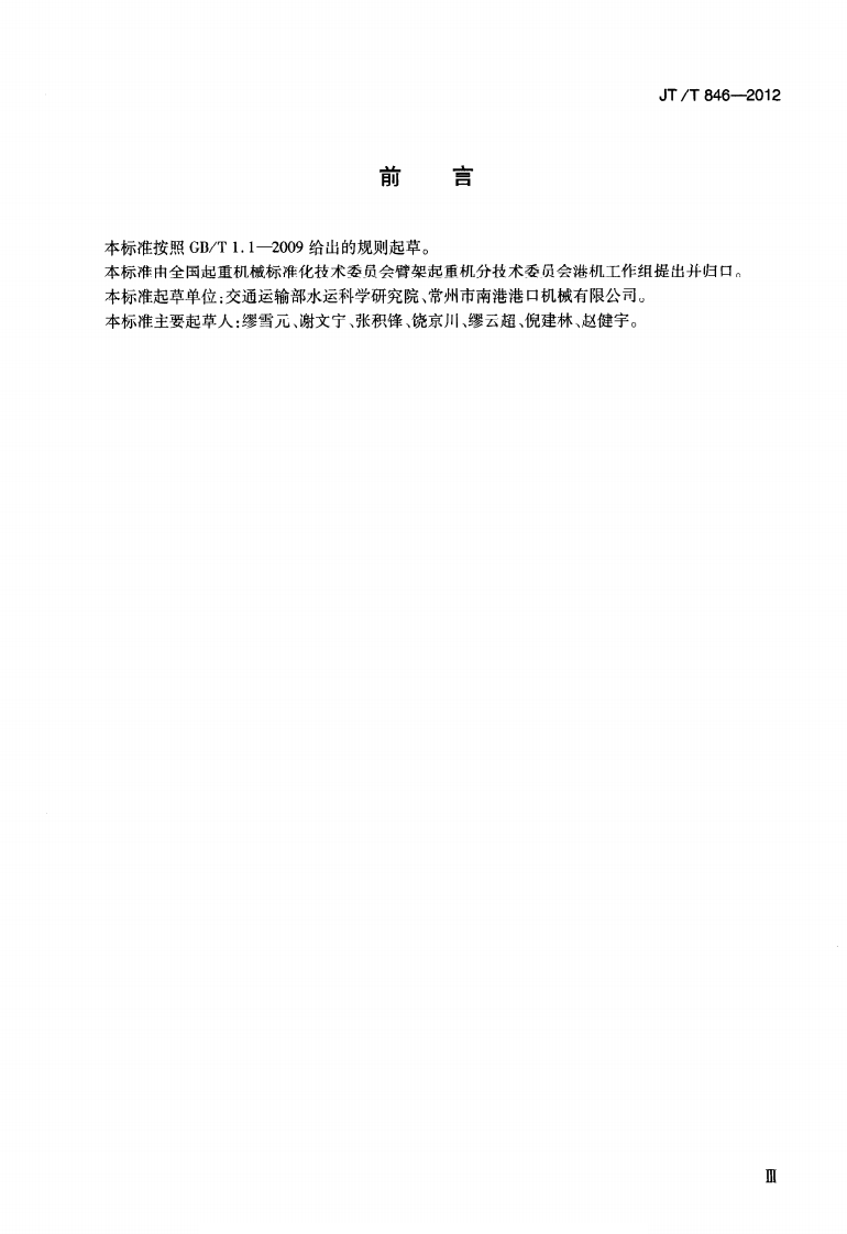JTT846-2012 港口起重机回转支承.pdf 第3页