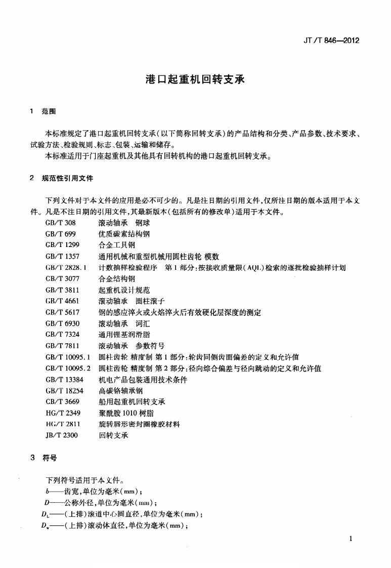 JTT846-2012 港口起重机回转支承.pdf 第4页