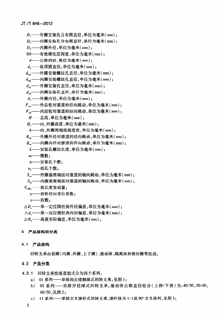 JTT846-2012 港口起重机回转支承.pdf 第5页