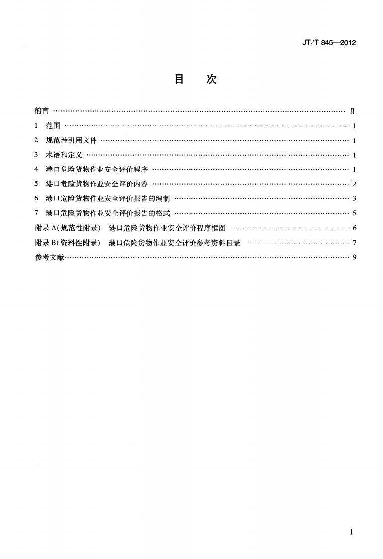 JTT845-2012 港口危险货物作业安全评价导则.pdf 第2页