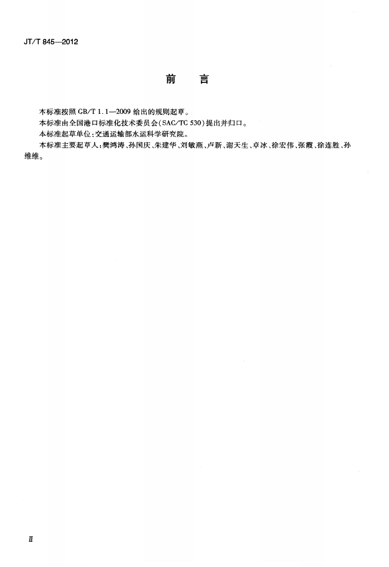 JTT845-2012 港口危险货物作业安全评价导则.pdf 第3页