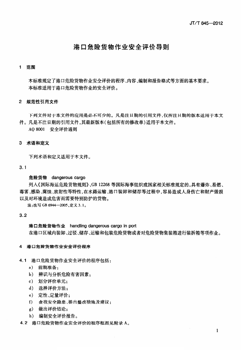 JTT845-2012 港口危险货物作业安全评价导则.pdf 第4页