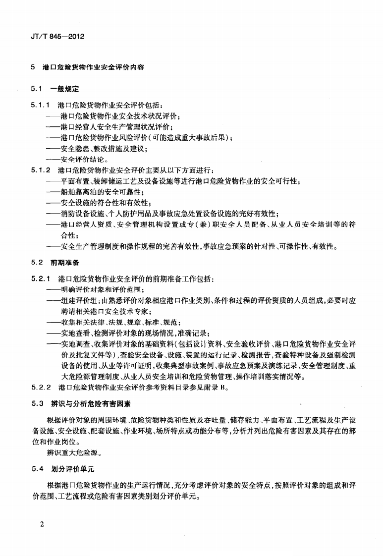 JTT845-2012 港口危险货物作业安全评价导则.pdf 第5页