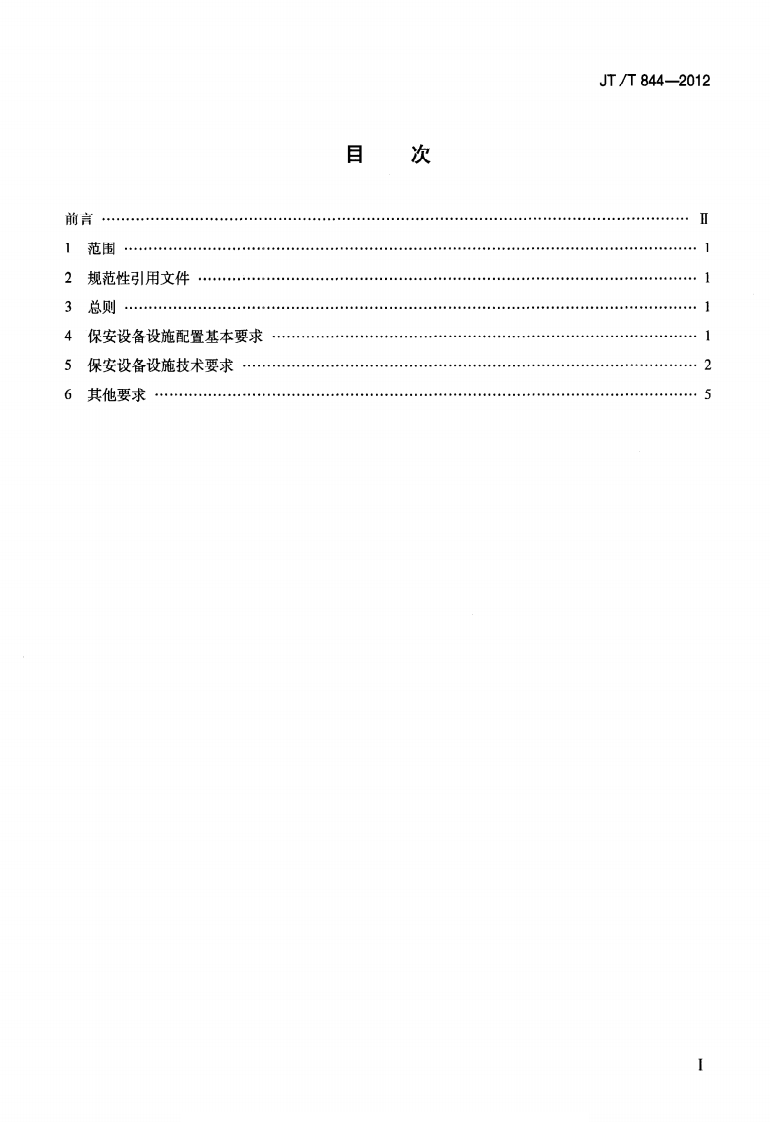 JTT844-2012 港口设施保安设备设施配置及技术要求.pdf 第2页