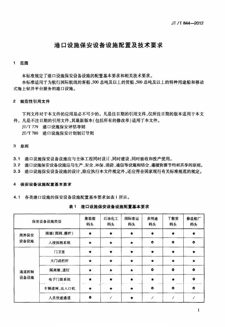 JTT844-2012 港口设施保安设备设施配置及技术要求.pdf 第4页