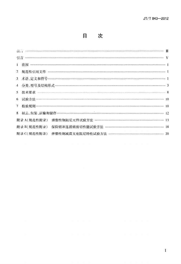 JTT843-2012 路桥梁弹塑性钢减震支座.pdf 第2页