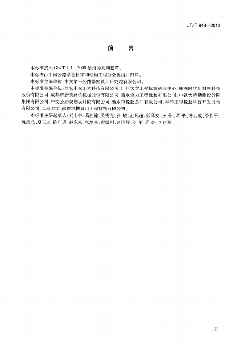 JTT843-2012 路桥梁弹塑性钢减震支座.pdf 第3页