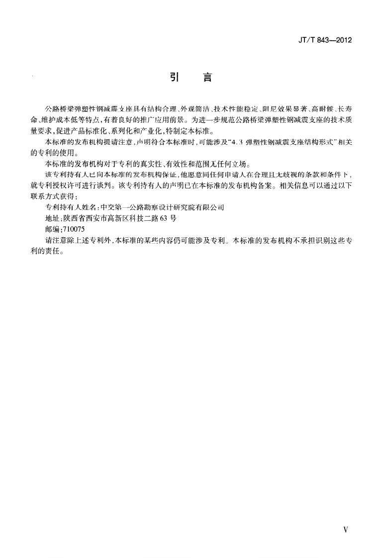 JTT843-2012 路桥梁弹塑性钢减震支座.pdf 第4页