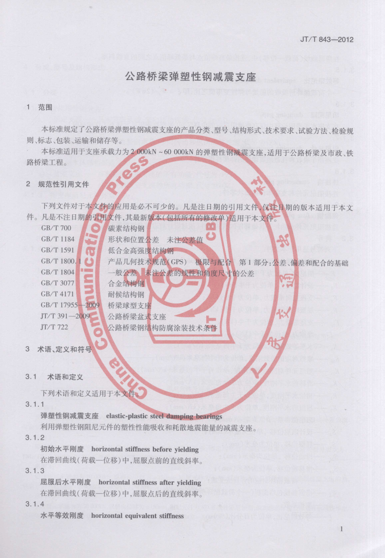 JTT843-2012 路桥梁弹塑性钢减震支座.pdf 第5页