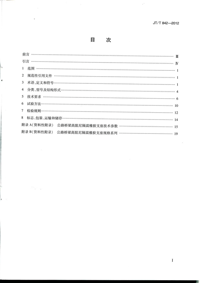 JTT842-2012 路桥梁高阻尼隔震橡胶支座.pdf 第2页