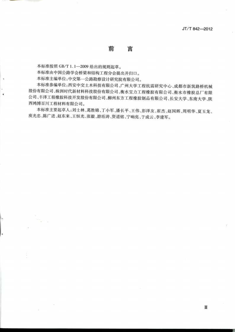 JTT842-2012 路桥梁高阻尼隔震橡胶支座.pdf 第3页
