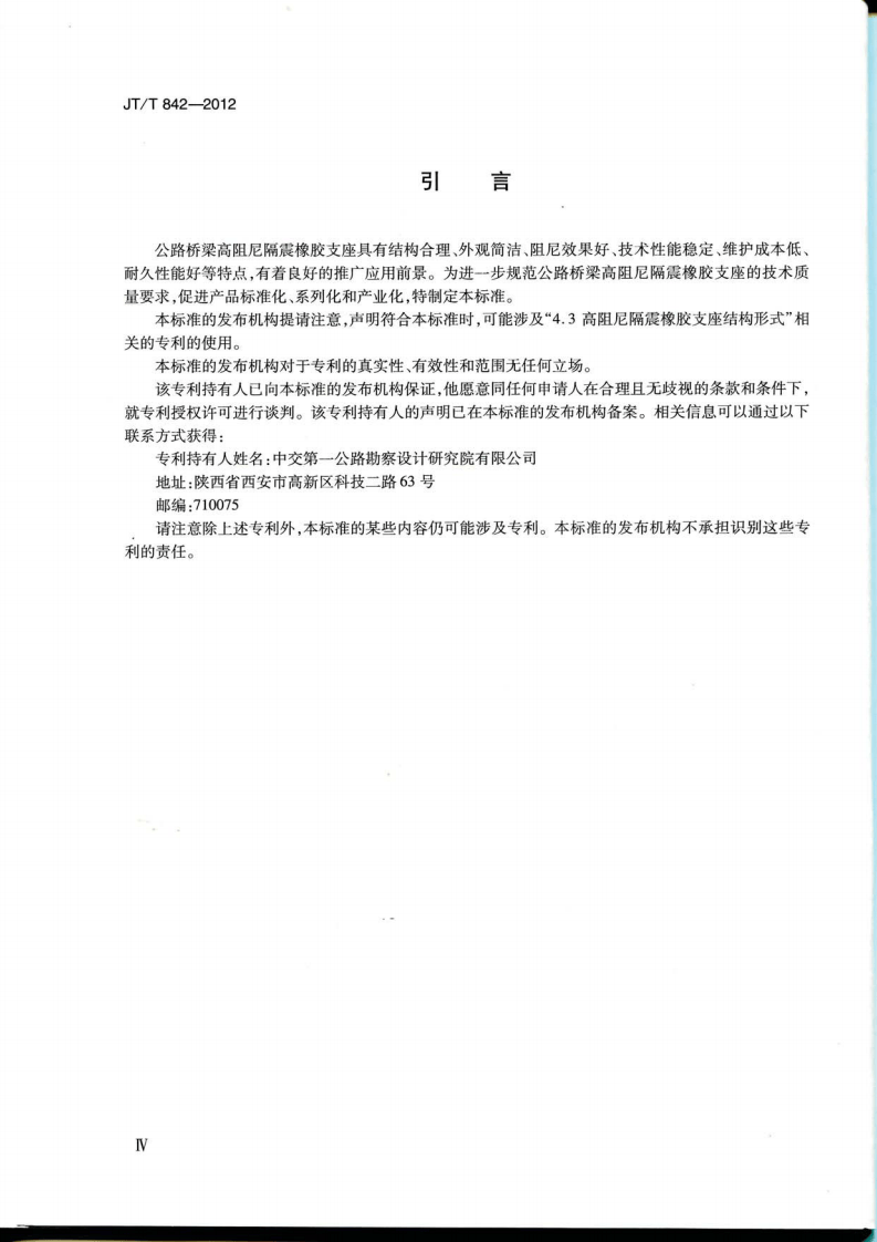 JTT842-2012 路桥梁高阻尼隔震橡胶支座.pdf 第4页