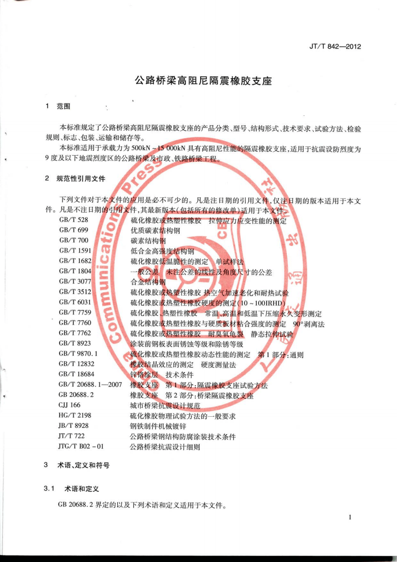JTT842-2012 路桥梁高阻尼隔震橡胶支座.pdf 第5页