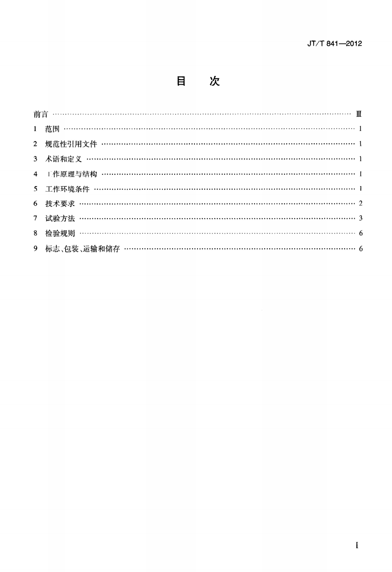 JTT841-2012 前插式激光测距自动弯沉仪.pdf 第2页