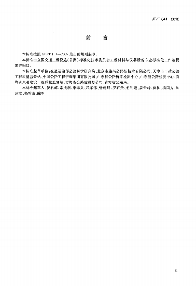 JTT841-2012 前插式激光测距自动弯沉仪.pdf 第3页