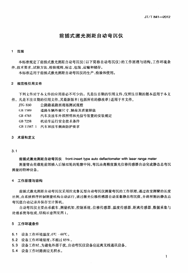 JTT841-2012 前插式激光测距自动弯沉仪.pdf 第4页
