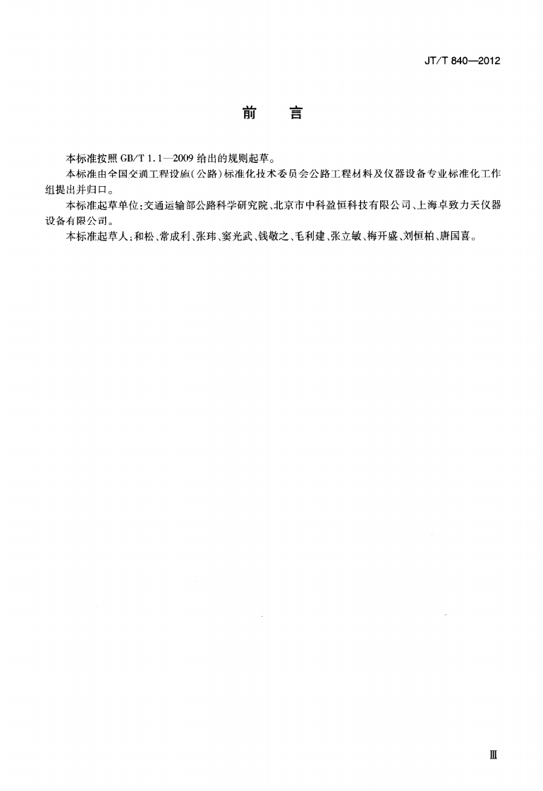 JTT840-2012 车载式路面激光构造深度仪.pdf 第3页