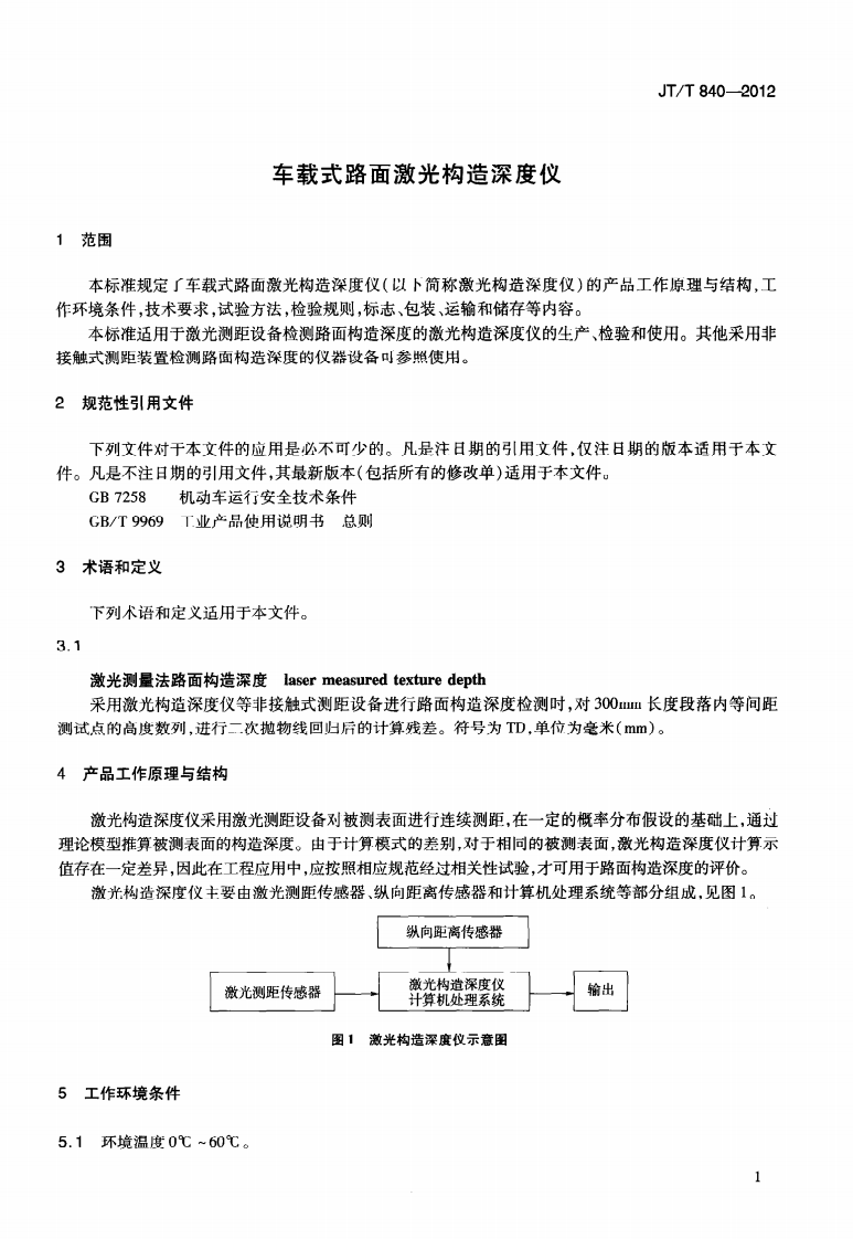JTT840-2012 车载式路面激光构造深度仪.pdf 第4页