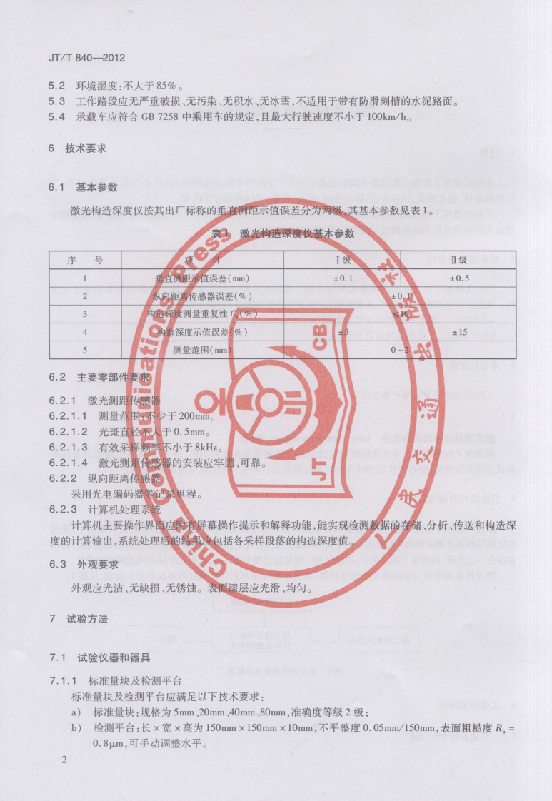 JTT840-2012 车载式路面激光构造深度仪.pdf 第5页