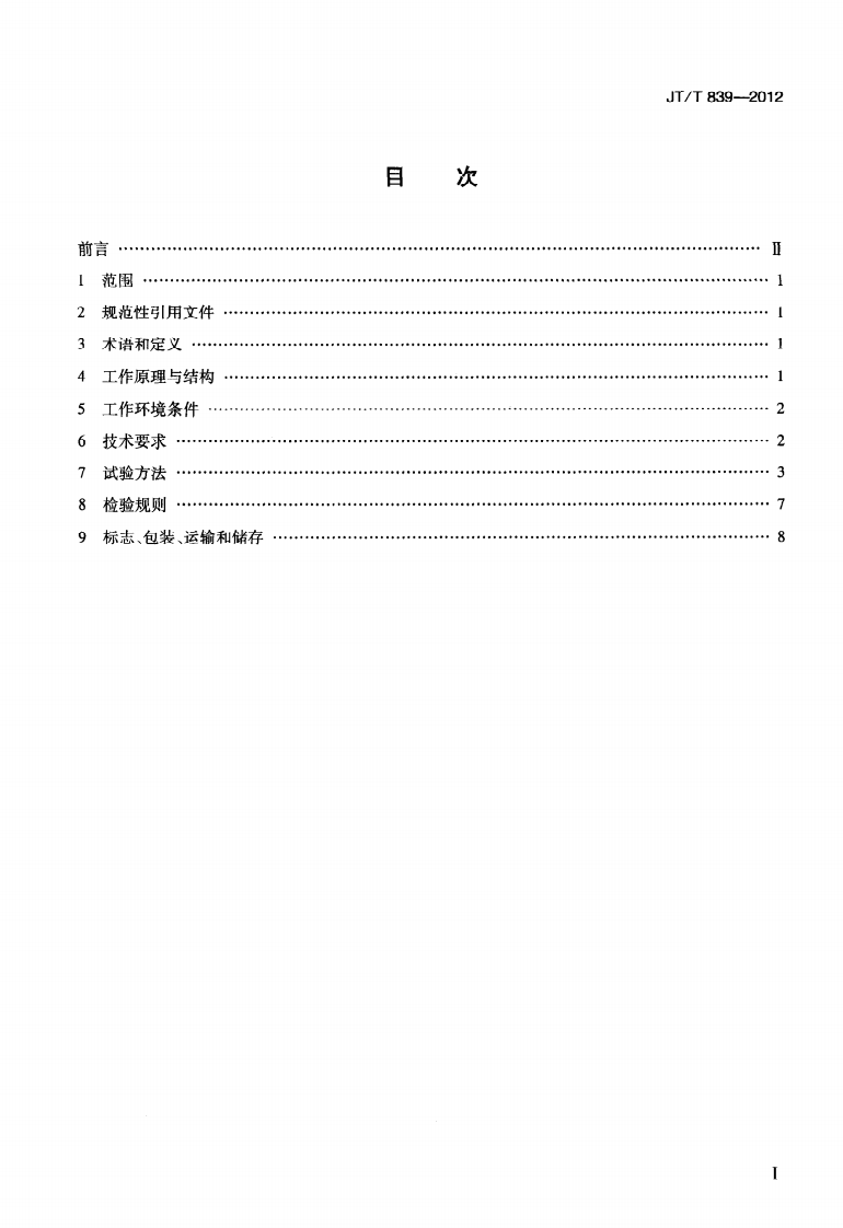 JTT839-2012 车载式道路几何数据仪.pdf 第2页