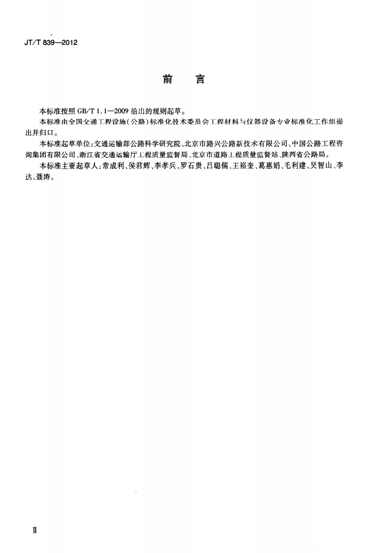 JTT839-2012 车载式道路几何数据仪.pdf 第3页