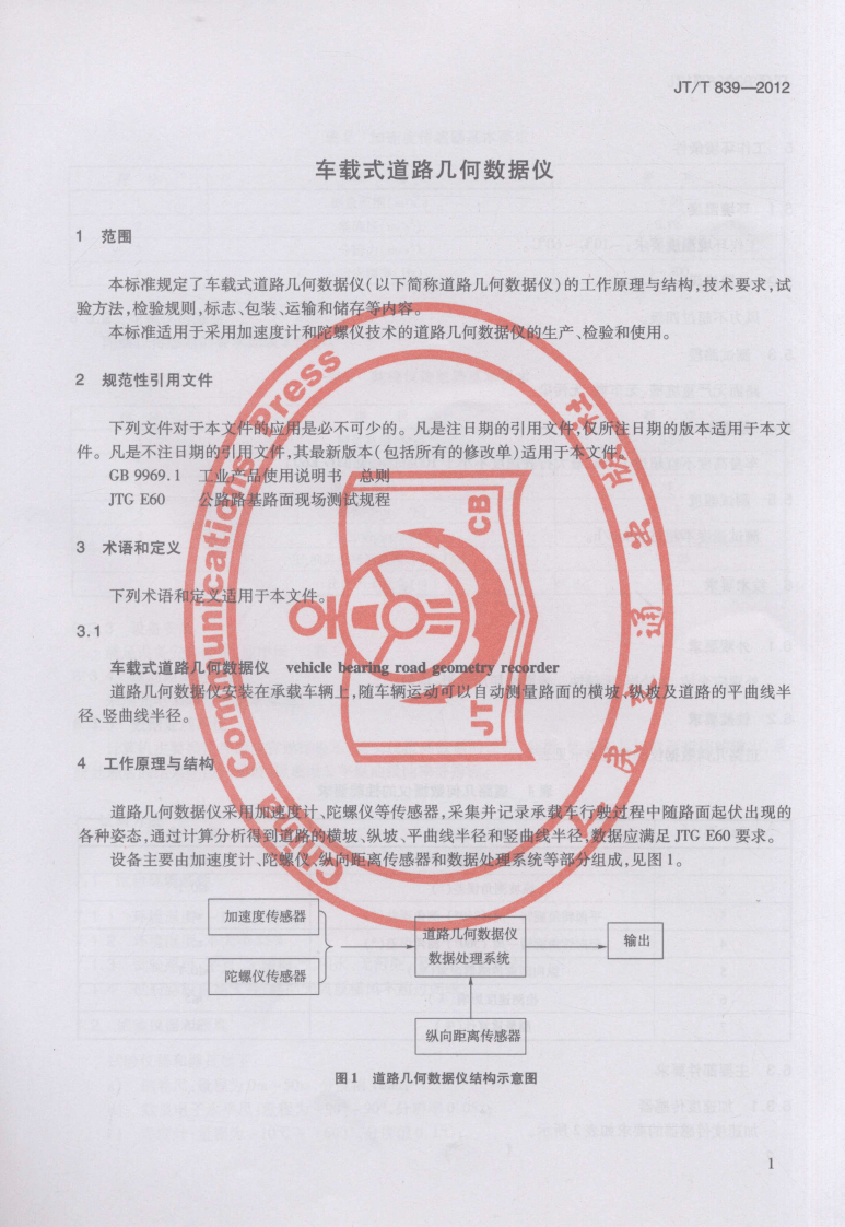 JTT839-2012 车载式道路几何数据仪.pdf 第4页