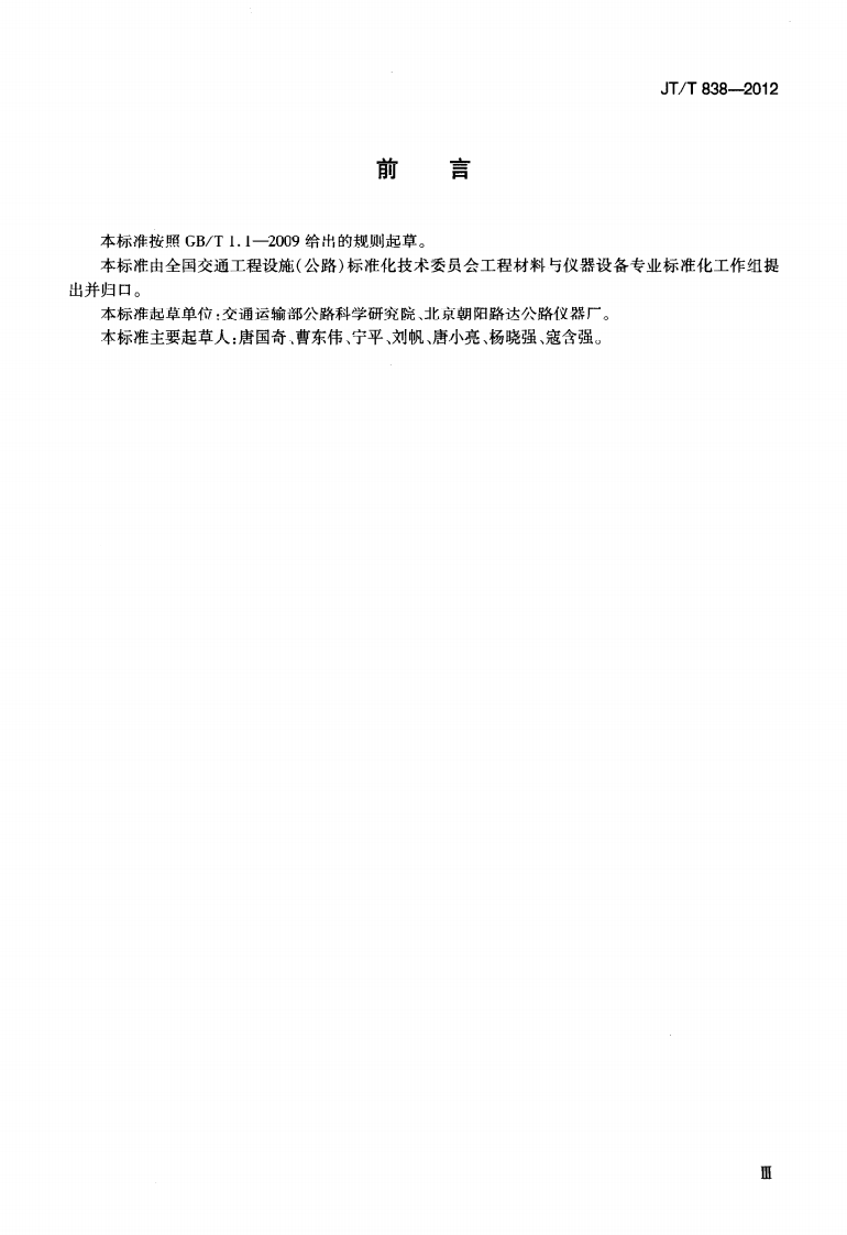 JTT838-2012 细集料流动时间测定仪.pdf 第3页
