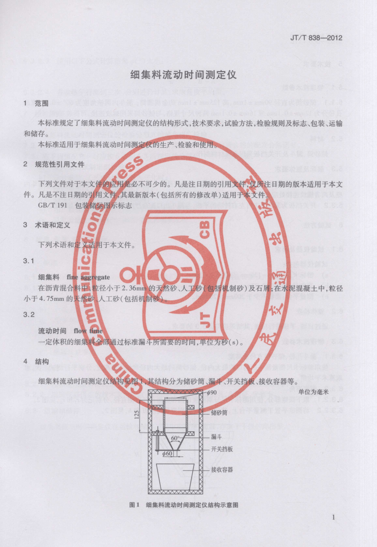 JTT838-2012 细集料流动时间测定仪.pdf 第4页