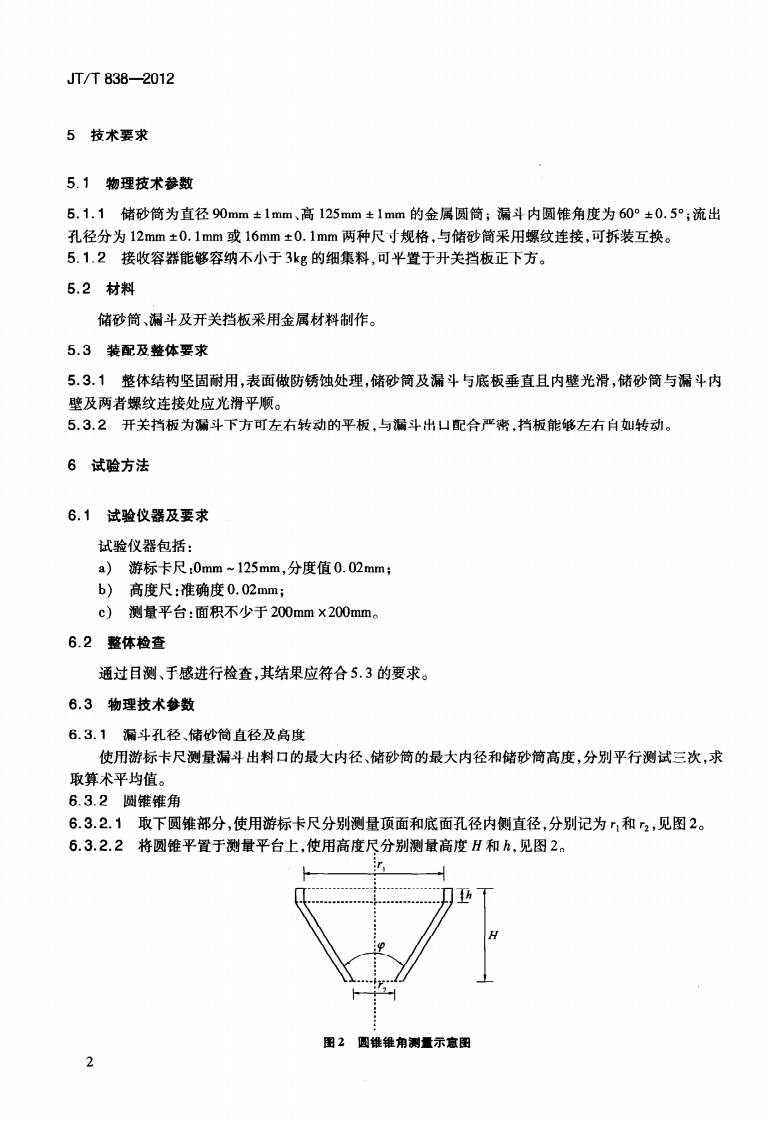 JTT838-2012 细集料流动时间测定仪.pdf 第5页