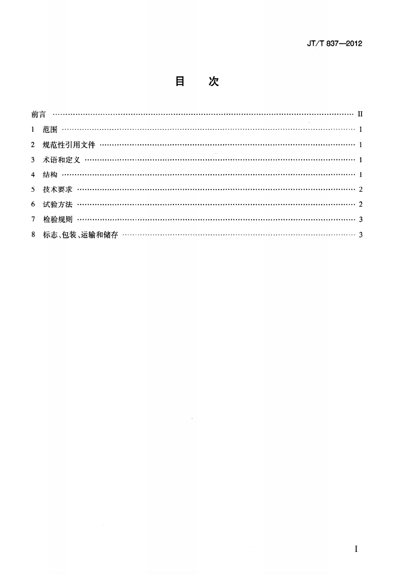 JTT837-2012 洛杉矶磨耗试验机.pdf 第2页