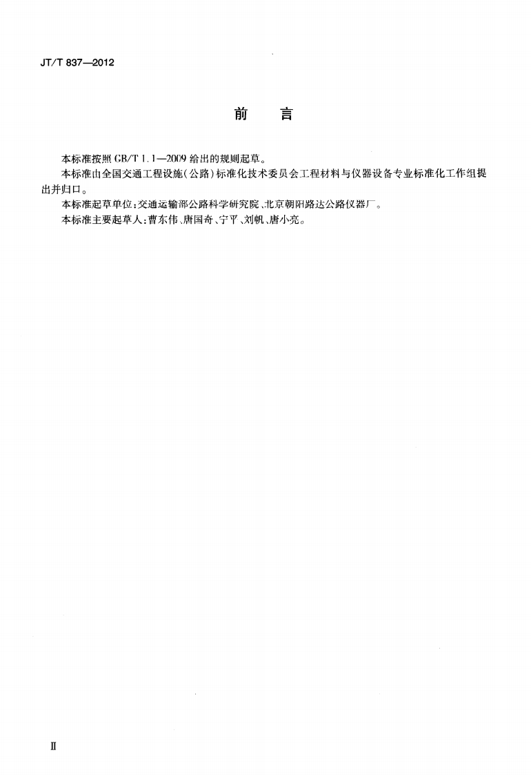JTT837-2012 洛杉矶磨耗试验机.pdf 第3页