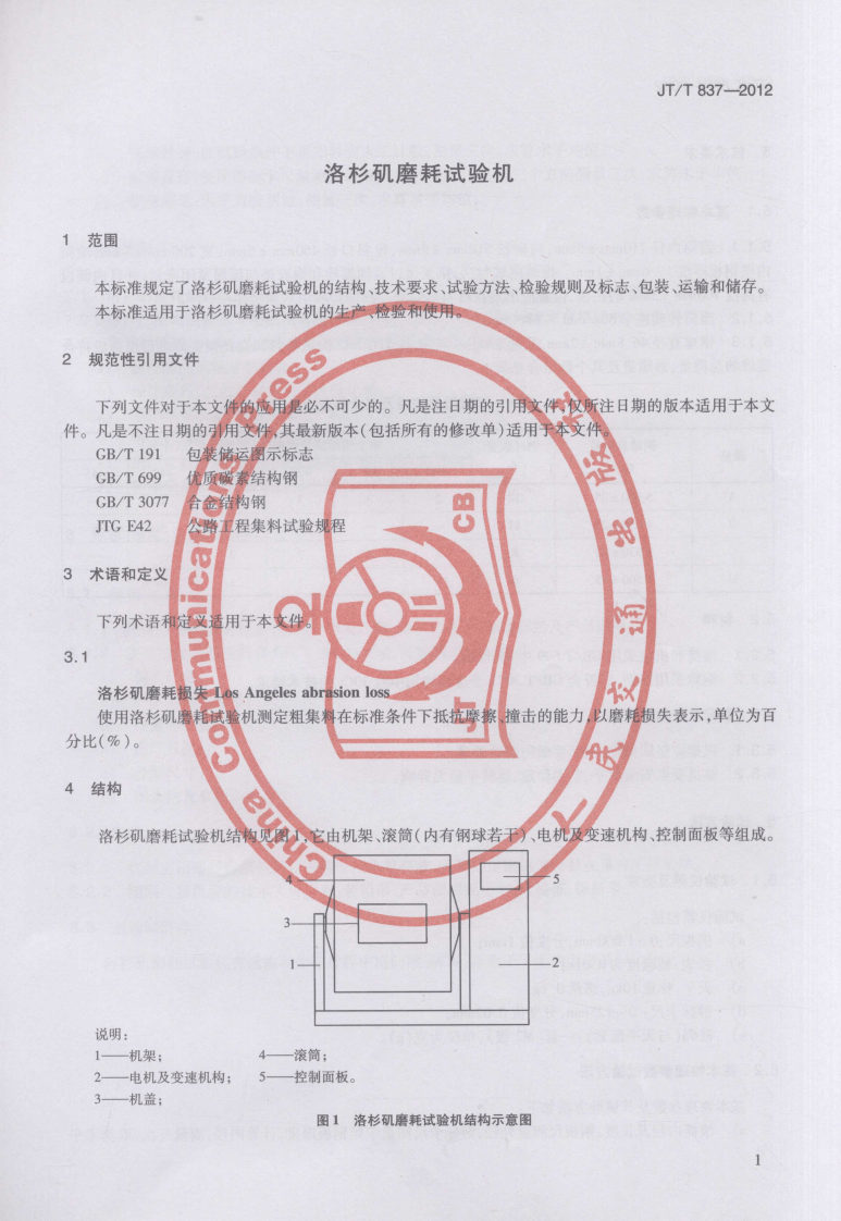 JTT837-2012 洛杉矶磨耗试验机.pdf 第4页