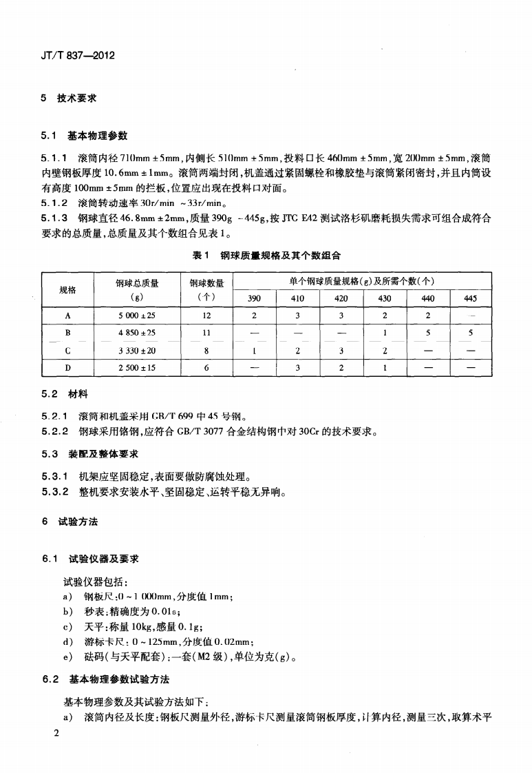 JTT837-2012 洛杉矶磨耗试验机.pdf 第5页