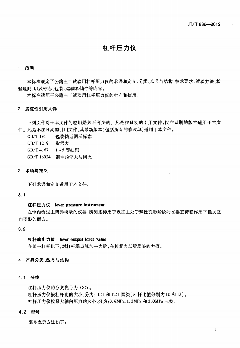 JTT836-2012 杠杆压力仪.pdf 第4页
