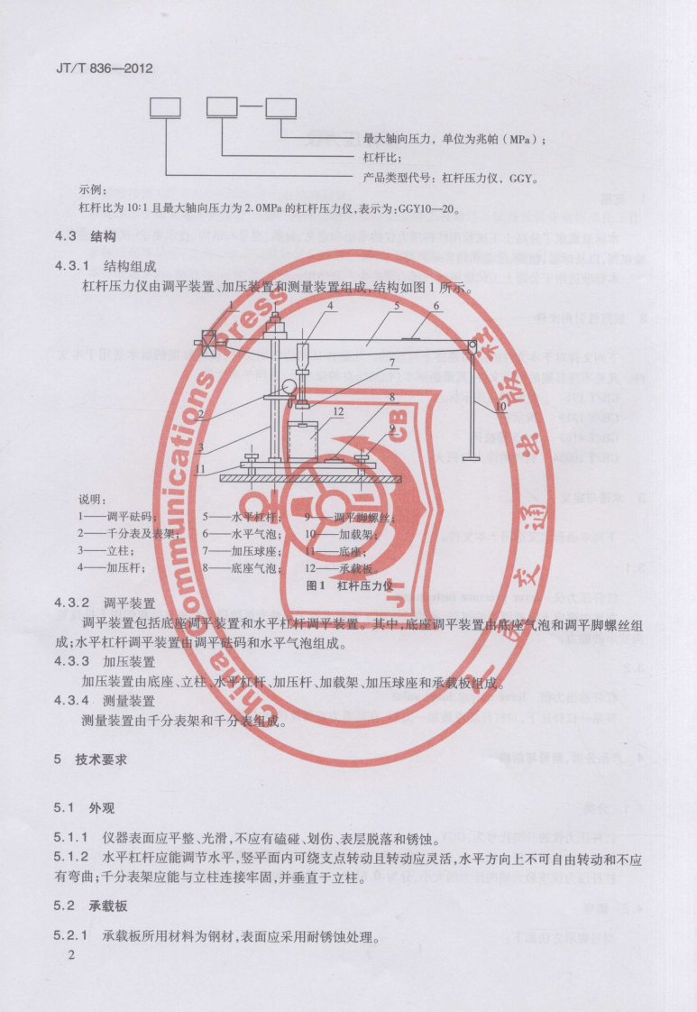 JTT836-2012 杠杆压力仪.pdf 第5页