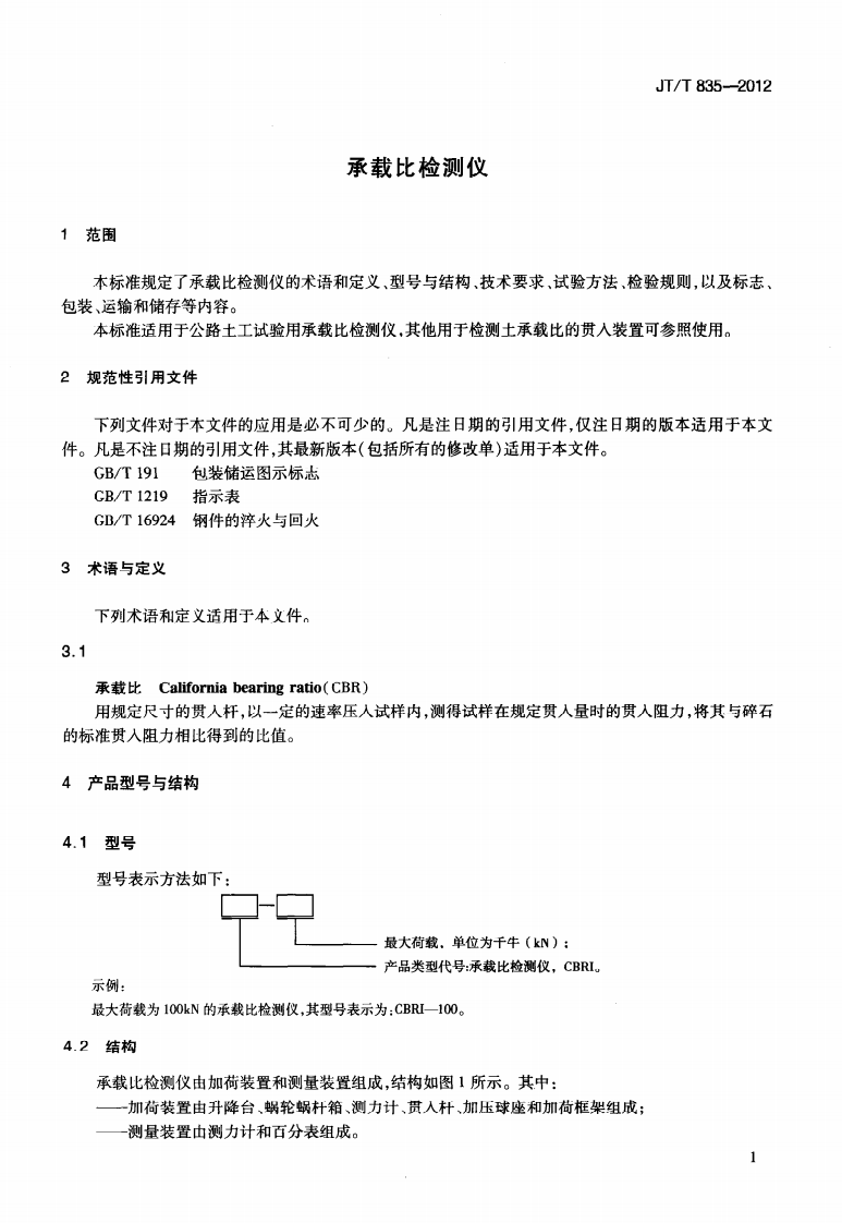 JTT835-2012 承载比检测仪.pdf 第4页
