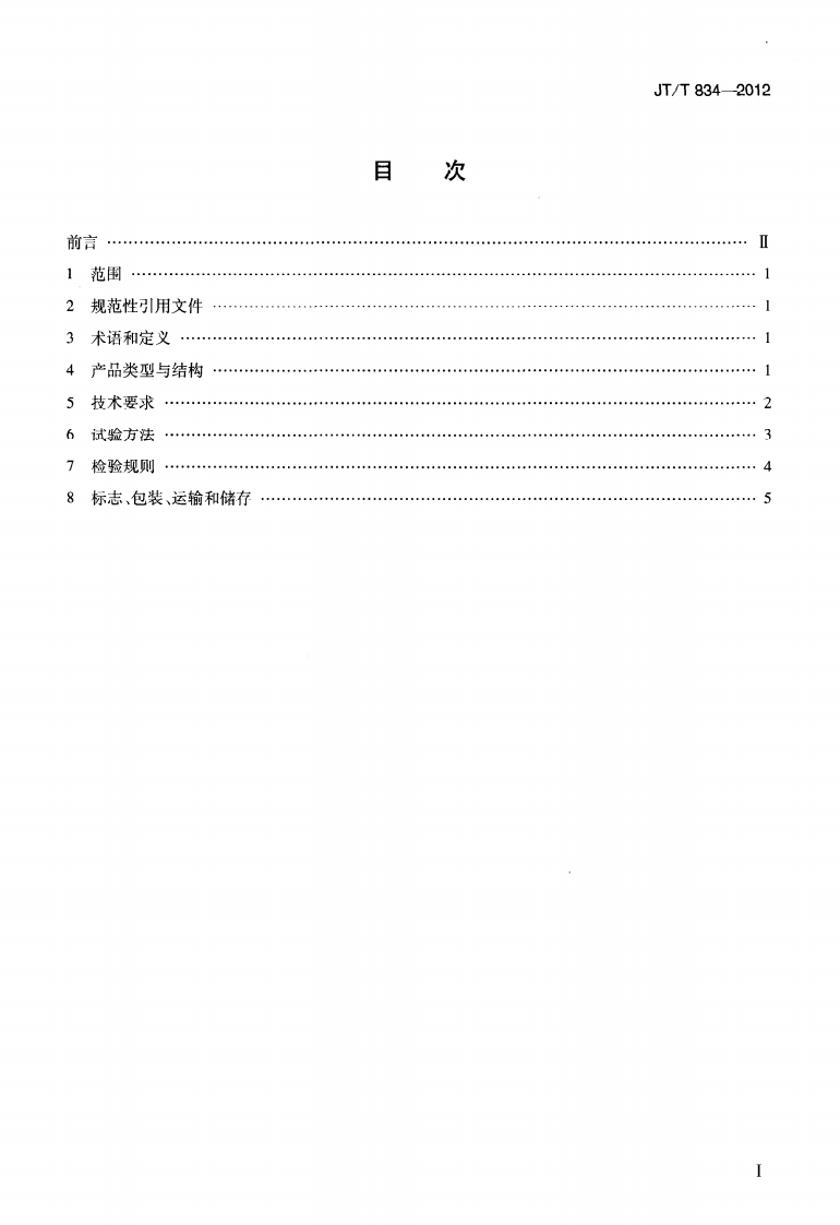 JTT834-2012 沥青混合料理论最大相对密度仪.pdf 第2页