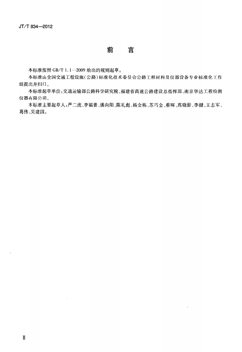 JTT834-2012 沥青混合料理论最大相对密度仪.pdf 第3页