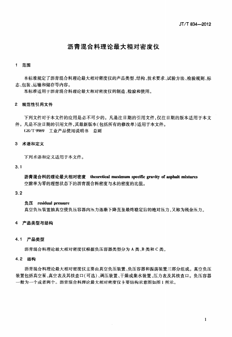 JTT834-2012 沥青混合料理论最大相对密度仪.pdf 第4页