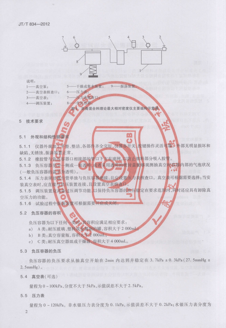 JTT834-2012 沥青混合料理论最大相对密度仪.pdf 第5页