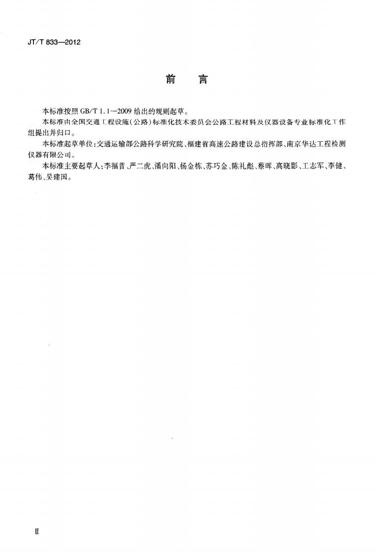 JTT833-2012 沥青混合料渗水仪.pdf 第3页